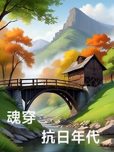 穿越抗日年代的