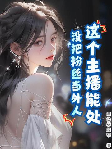 这个主播上面有人