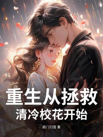 重生从拯救清冷校花开始免费阅读