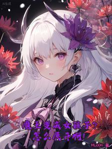 转生成魔王的异世界悠闲生活漫画