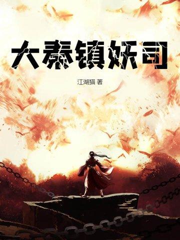 大秦镇魔司最新