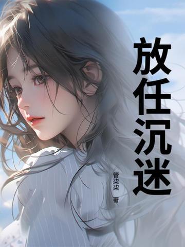 沉迷放纵