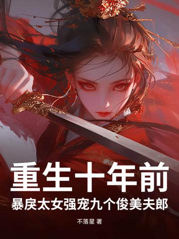 重生十年前妻有毒免费阅读