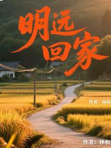明远是谁的儿子