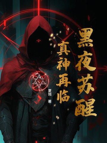 黑夜苏醒了