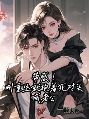刚重生就和死对头