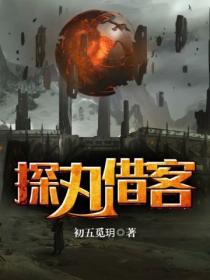 探丸借客的逆向反义词