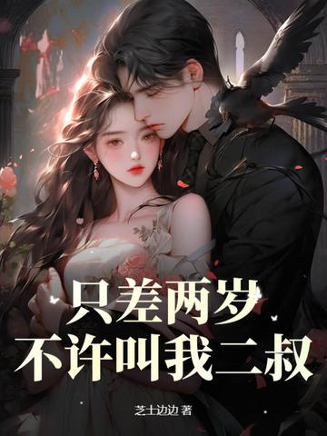 差2岁不算姐弟恋