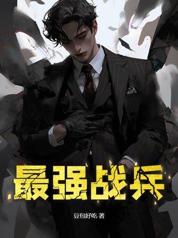 最强战兵高爆版