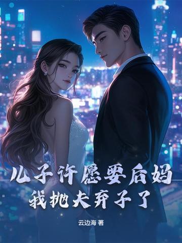 儿子娶后妈陈严帅