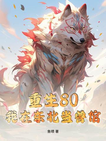 我在东北当警察香水免费阅读