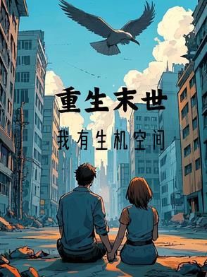 末世女主有空间的