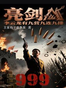 亮剑李云龙一生