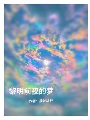 黎明前的深夜