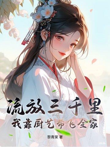 流放三千里 txt