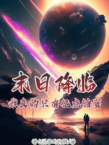 末日降临我能召唤侏罗纪免费