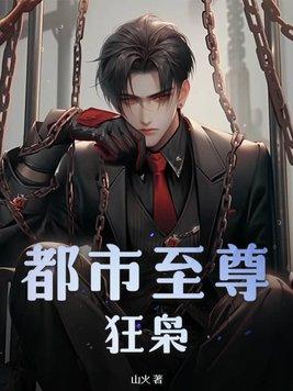 都市至尊狂仙免费阅读