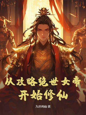 从攻略女神开始