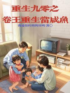 重生之90年代我为王在线阅读