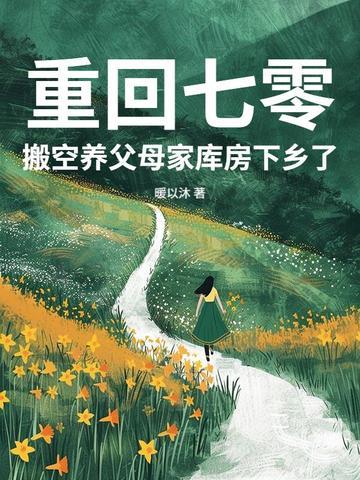 重回七零发家养崽崽免费阅读