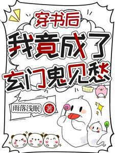 穿成玄门大佬后我成了万人迷