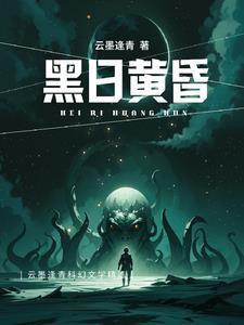 黄昏黑花