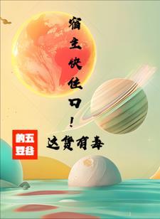 宿主全文阅读