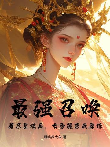 最强召唤师免费阅读全文
