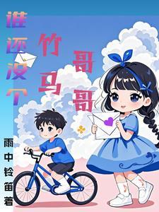 谁还没个竹马哥哥呢