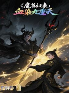 魔尊归来落雪冥