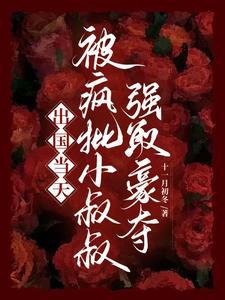 逃跑当天被小叔叔强制占有了
