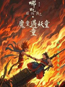 哪吒降妖记后续