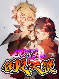 博人传之我是博人他弟