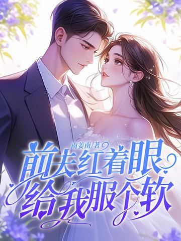 前夫给我下药了免费