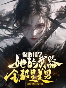 你敢信?她的武器全都是美男吗