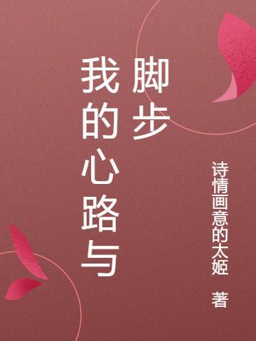 我的心路之旅