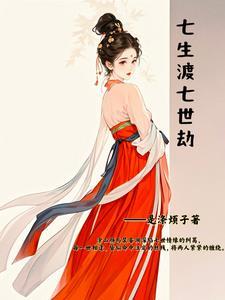 七生七世琉璃劫