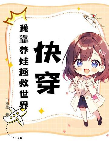 快穿之我靠养娃走上巅峰