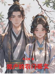 猎户王爷一品妃