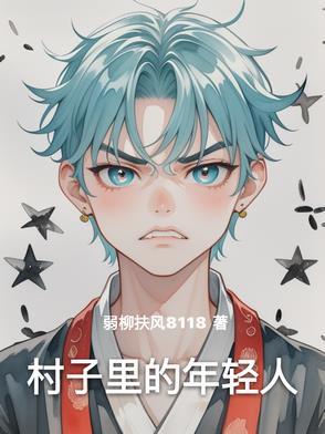 村里的年轻人开机