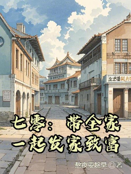 带着全家穿越七零李楠