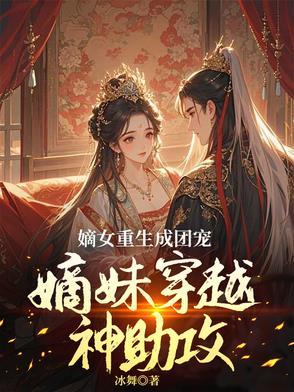 穿越成炮灰女配她姐