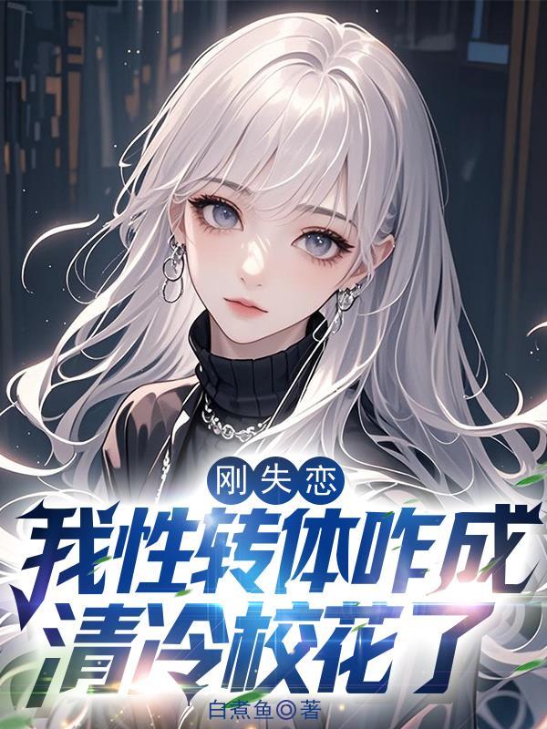 失恋后变性