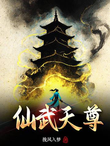 仙武天尊免费观看完整版高清