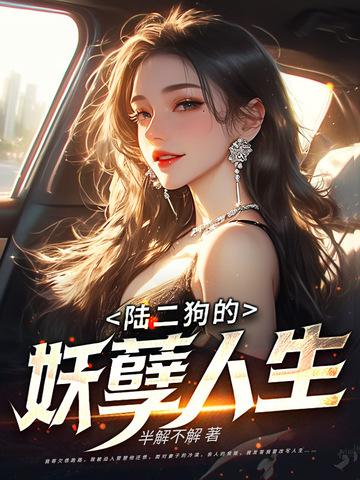 二狗的妖孽人生书评