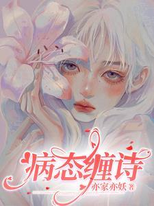 病态 全文阅读