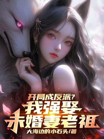 我开局成了反派昏君