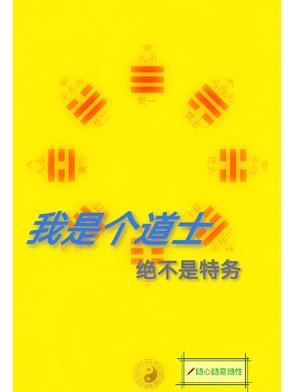 我是一个道士免费阅读