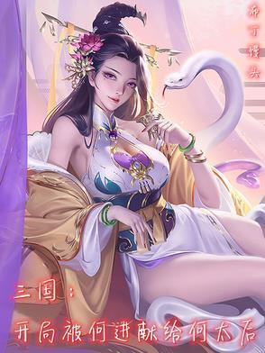 三国开局救下何太后免费阅读