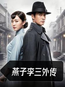 燕子李三是好是坏